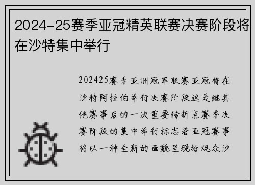 2024-25赛季亚冠精英联赛决赛阶段将在沙特集中举行 2024-25赛季亚冠精英联赛决赛阶段将在沙特集中举行
