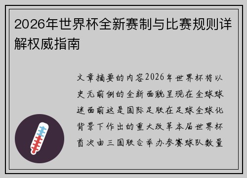 2026年世界杯全新赛制与比赛规则详解权威指南
