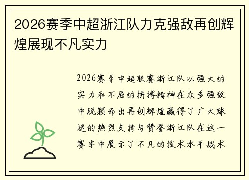 2026赛季中超浙江队力克强敌再创辉煌展现不凡实力