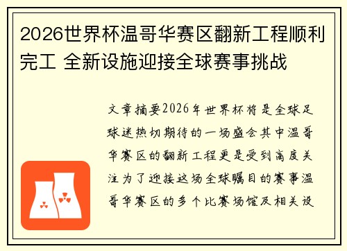 2026世界杯温哥华赛区翻新工程顺利完工 全新设施迎接全球赛事挑战