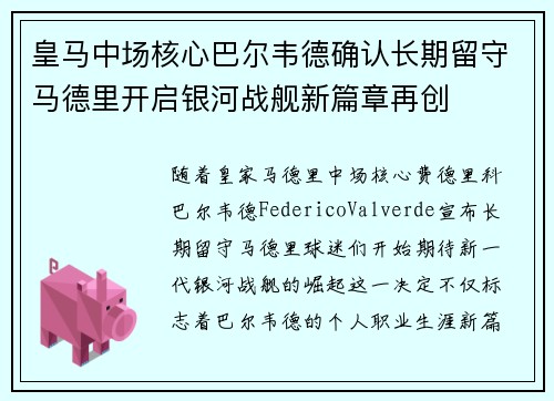 皇马中场核心巴尔韦德确认长期留守马德里开启银河战舰新篇章再创