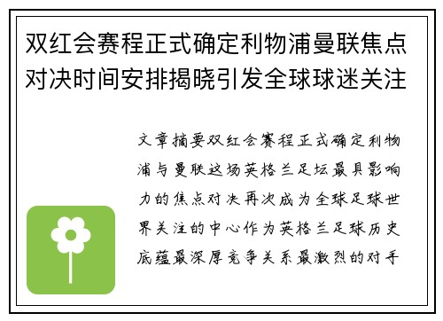 双红会赛程正式确定利物浦曼联焦点对决时间安排揭晓引发全球球迷关注